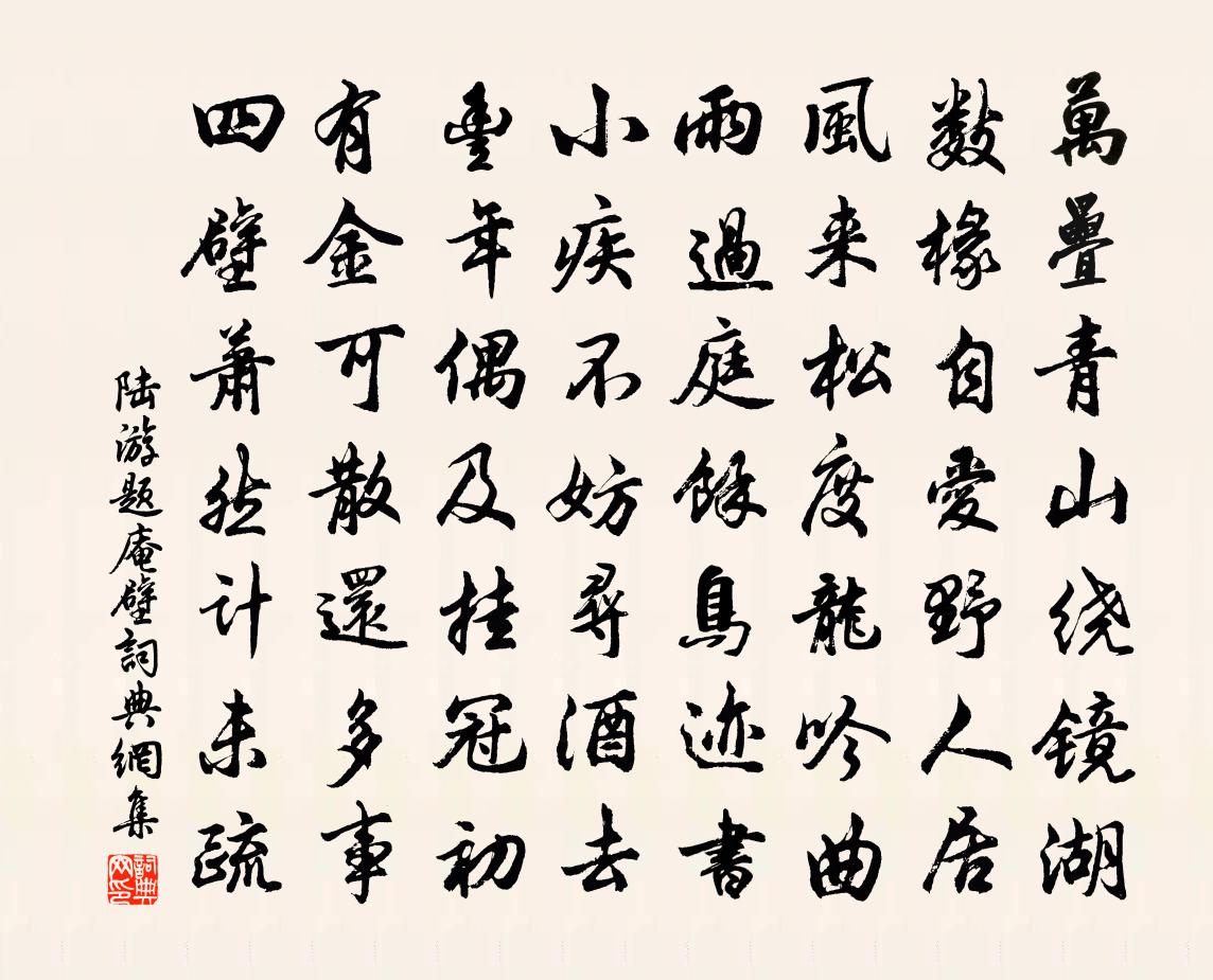 陸游題庵壁書法作品欣賞