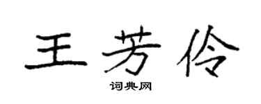 袁強王芳伶楷書個性簽名怎么寫
