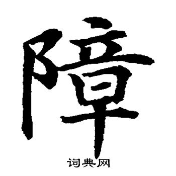 水島修三寫的障