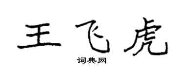 袁強王飛虎楷書個性簽名怎么寫