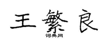 袁強王繁良楷書個性簽名怎么寫