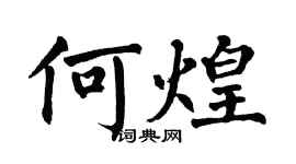 翁闓運何煌楷書個性簽名怎么寫