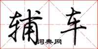 荊霄鵬輔車行書怎么寫