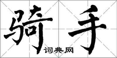 翁闓運騎手楷書怎么寫