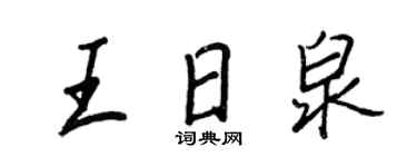 王正良王日泉行書個性簽名怎么寫