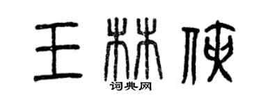 曾慶福王林俠篆書個性簽名怎么寫
