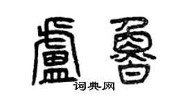 曾慶福盧魯篆書個性簽名怎么寫