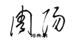 駱恆光周陽草書個性簽名怎么寫