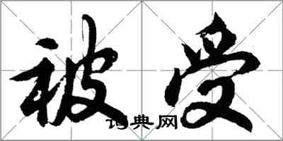 胡問遂被受行書怎么寫