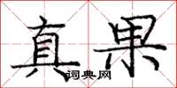龐中華真果楷書怎么寫