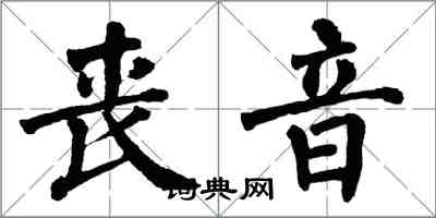 翁闓運喪音楷書怎么寫