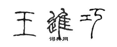 陳聲遠王進巧篆書個性簽名怎么寫