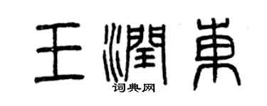曾慶福王潤東篆書個性簽名怎么寫