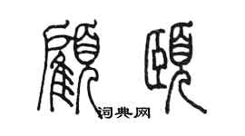 陳墨顧頤篆書個性簽名怎么寫