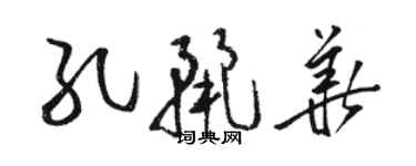 駱恆光孔麗華草書個性簽名怎么寫