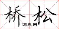 田英章橋松楷書怎么寫