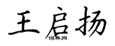 丁謙王啟揚楷書個性簽名怎么寫