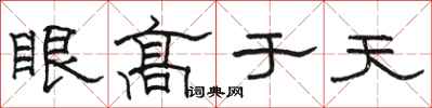 駱恆光眼高於天隸書怎么寫