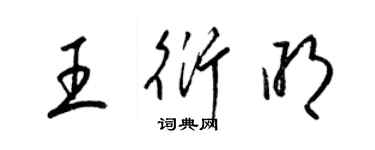 梁錦英王衍明草書個性簽名怎么寫