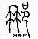 余巨力寫的硬筆篆書那