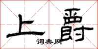 曾慶福上爵隸書怎么寫