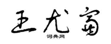 曾慶福王尤富草書個性簽名怎么寫