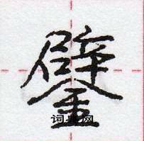 龐中華寫的硬筆行書鐾