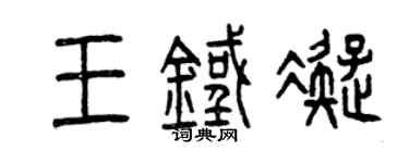 曾慶福王鐵凝篆書個性簽名怎么寫