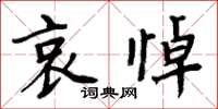 周炳元哀悼楷書怎么寫