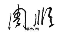 駱恆光周順草書個性簽名怎么寫