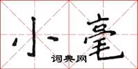侯登峰小毫楷書怎么寫