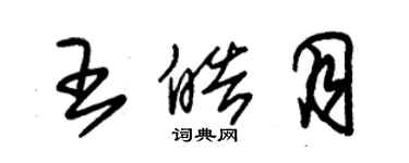 朱錫榮王皓月草書個性簽名怎么寫