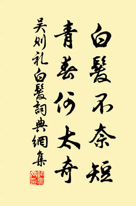 萬一得歸田，終焉與樵侶 詩詞名句