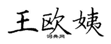 丁謙王歐姨楷書個性簽名怎么寫