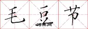 黃華生毛豆節楷書怎么寫