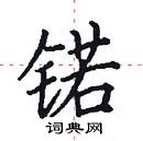 田英章寫的硬筆楷書鍩