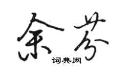 駱恆光余芬行書個性簽名怎么寫