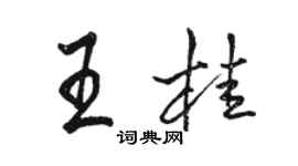 駱恆光王桂行書個性簽名怎么寫