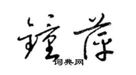 梁錦英鍾萍草書個性簽名怎么寫