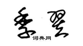 朱錫榮季翌草書個性簽名怎么寫