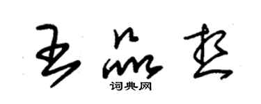 朱錫榮王品想草書個性簽名怎么寫