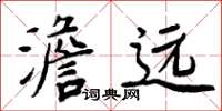 周炳元澹遠楷書怎么寫
