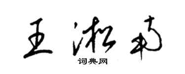 梁錦英王淞南草書個性簽名怎么寫