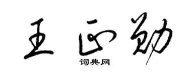 梁錦英王正勛草書個性簽名怎么寫