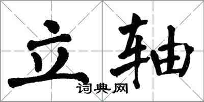 翁闓運立軸楷書怎么寫