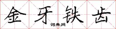 袁強金牙鐵齒楷書怎么寫