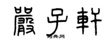曾慶福嚴子軒篆書個性簽名怎么寫
