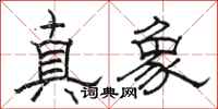 駱恆光真象隸書怎么寫