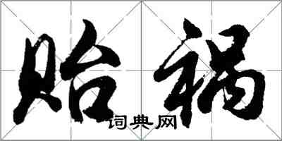 胡問遂貽禍行書怎么寫