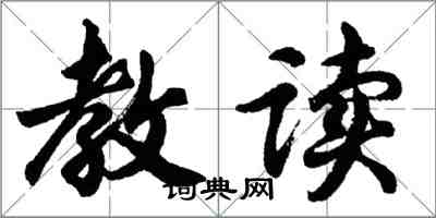 胡問遂教讀行書怎么寫